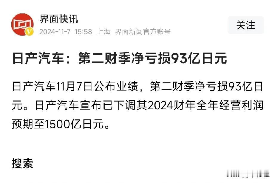 日产有多惨
全年预计利润1500亿日元，约等于70亿人民币。已经连长城都比不过了