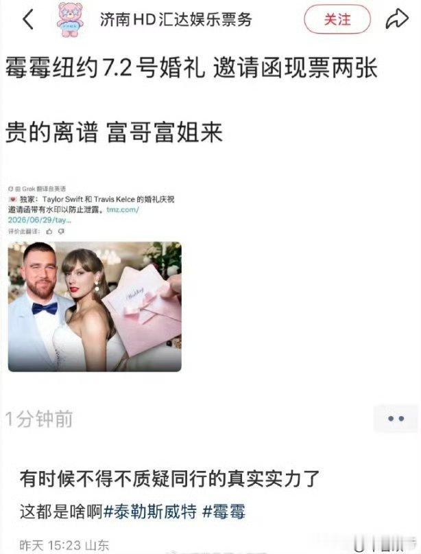 黄牛干完这票可以移民月球了 霉霉婚礼也逃不过黄牛魔爪，邀请函开价44万一人，这价