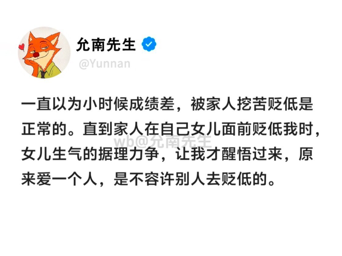 爱一个人是不允许别人贬低诋毁 ​​​