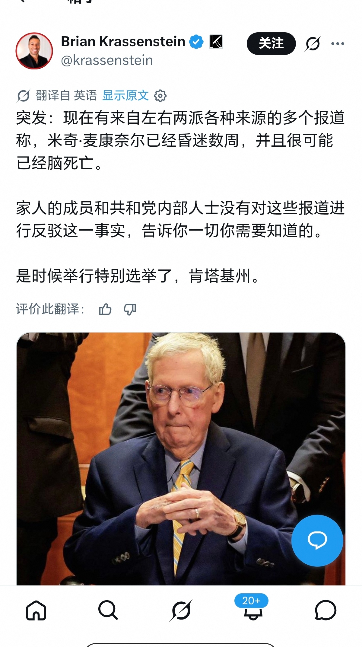 美国媒体人报道，共和党重量级人物米奇·麦康奈尔病危，不同派别的信息源都对外透露了