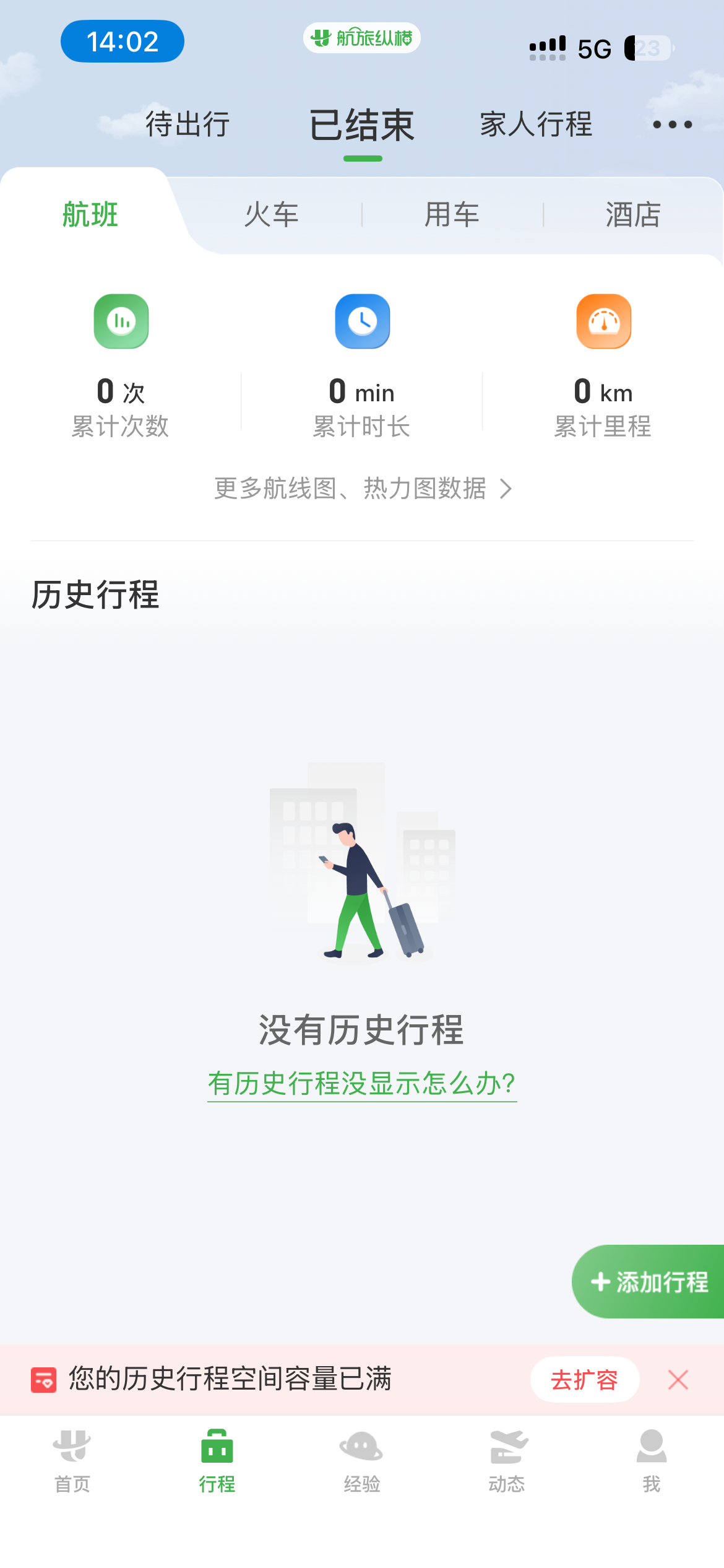 落地首都机场，打车之前，打开航旅纵横准备确定一下是几号航站楼，结果发现没有行程纪