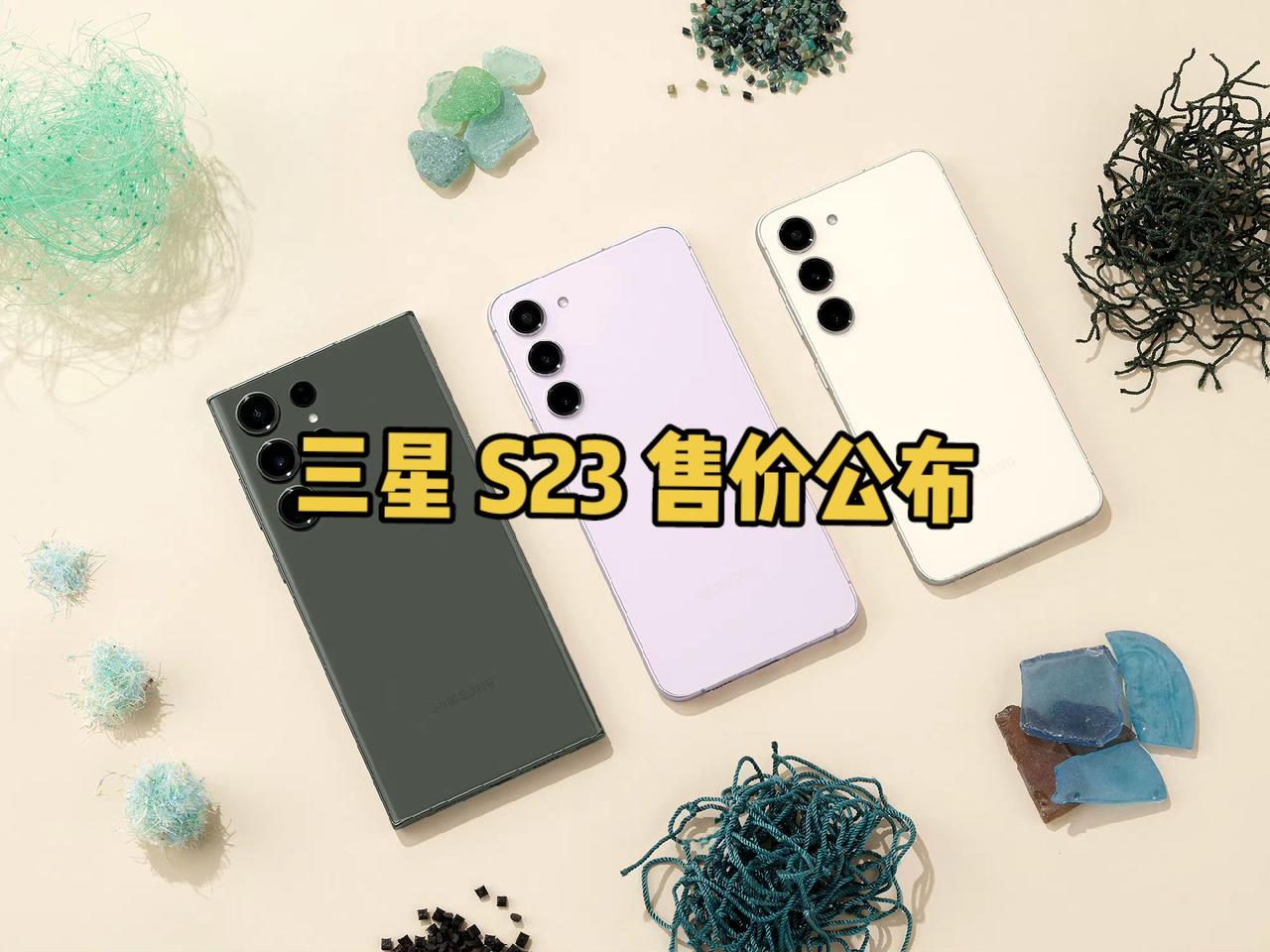 三星 S23 系列正式发布。三星 Galaxy S23
8GB+128GB：56