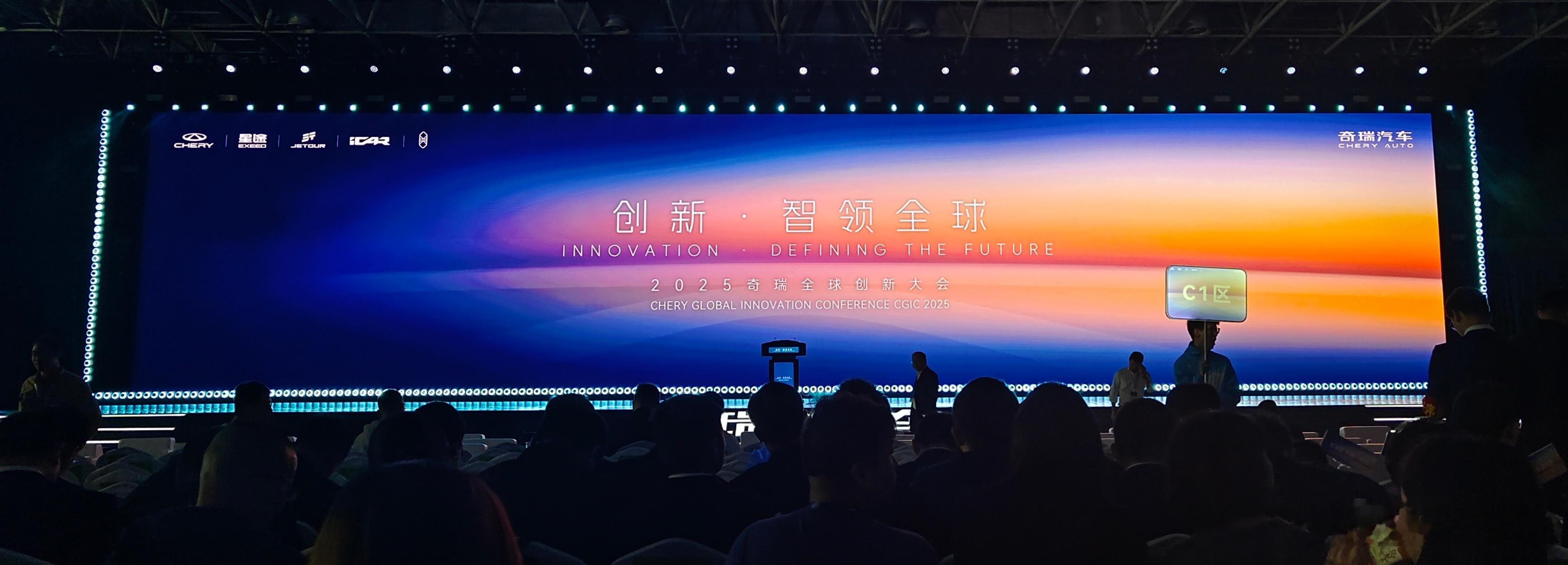 2025奇瑞全球创新大会  直接把“全球科技硬实力”焊在观众眼前！从全球共研到共