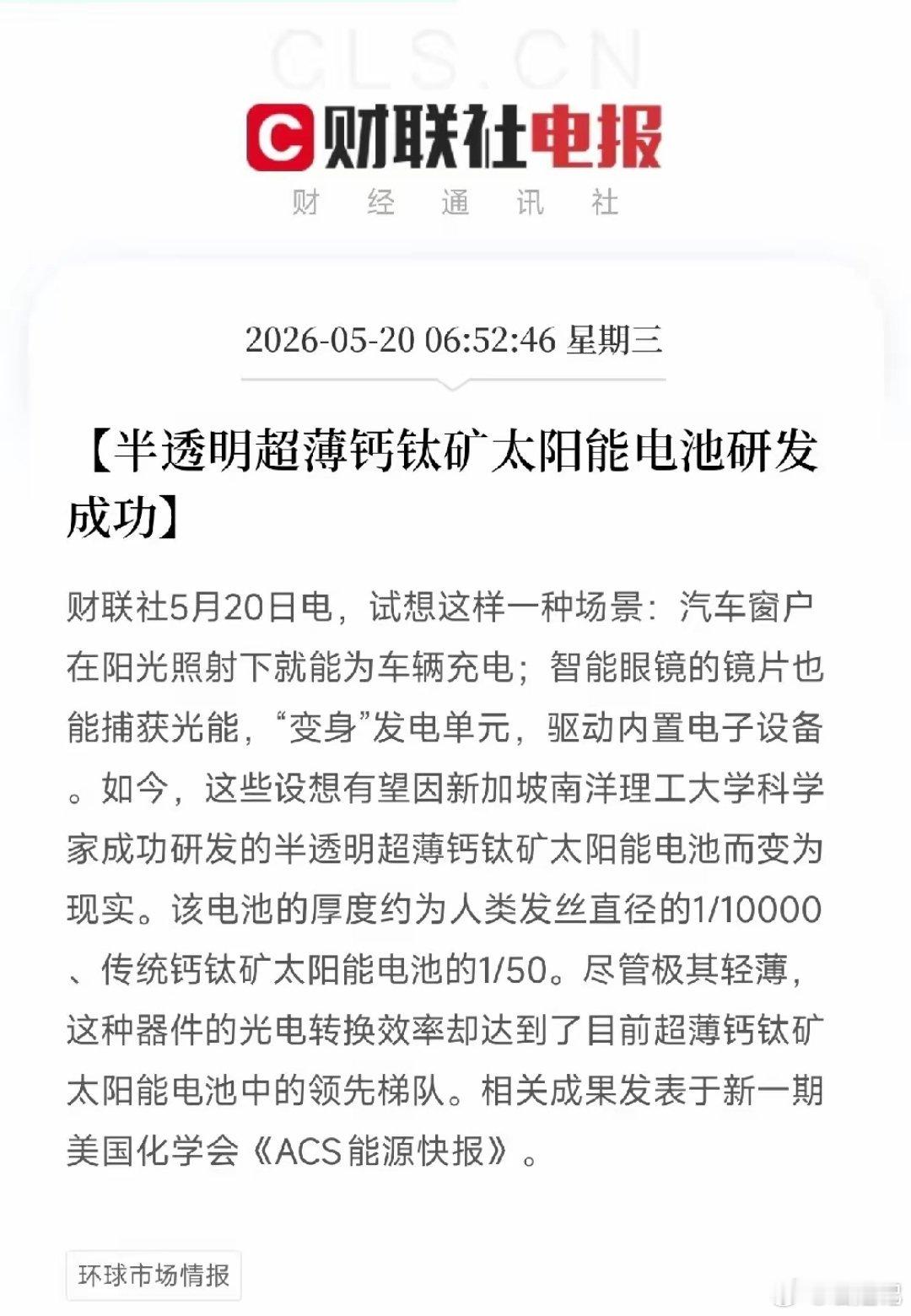 薄如发丝万分之一，却能发电！半透明钙钛矿电池颠覆认知：车窗、眼镜都能变充电宝一条