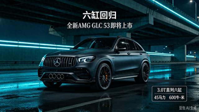 六缸回归！奔驰AMG新车月底国内上市