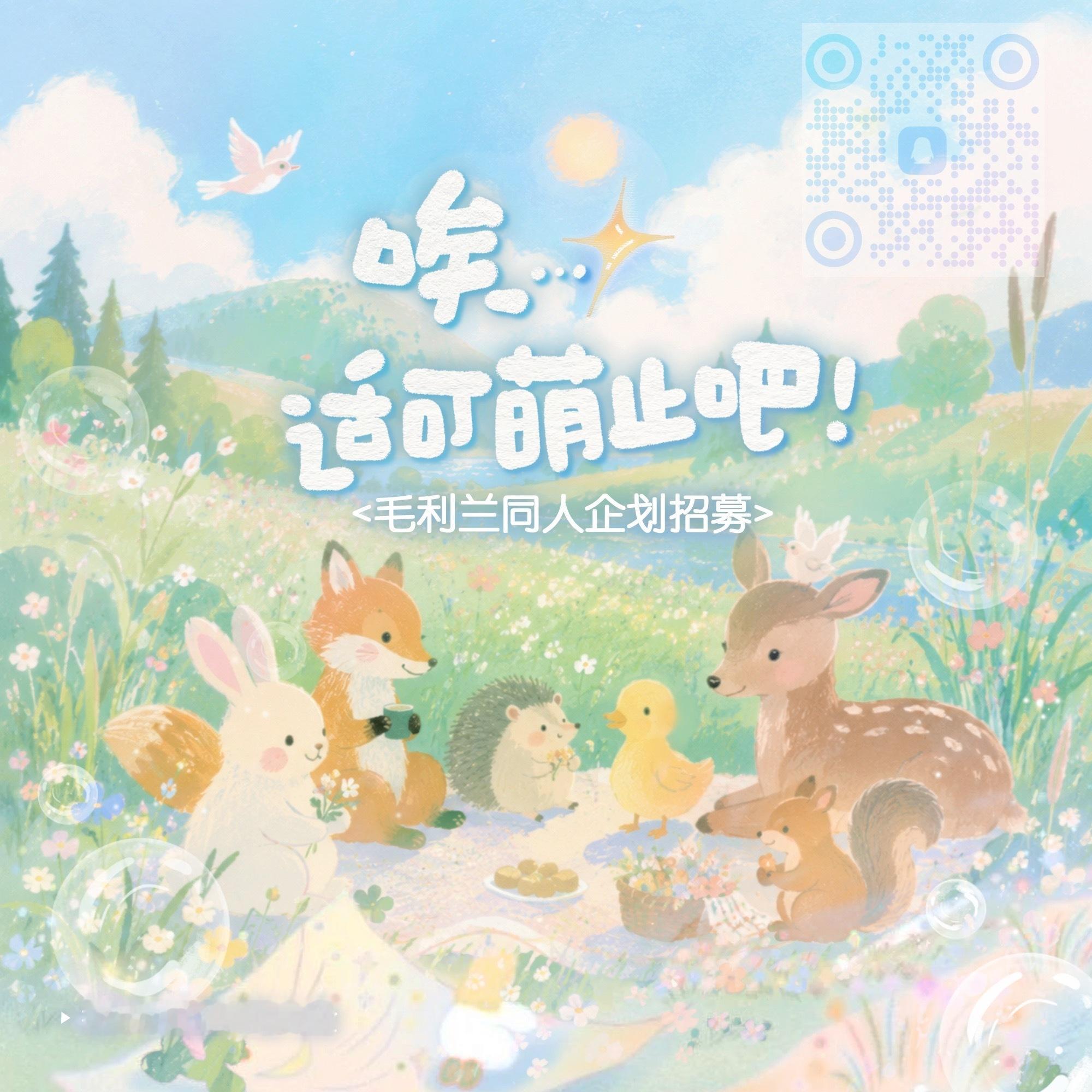 【劳工tg】欢迎角毛来玩🥺唉…适可萌止吧·毛利兰动物接力企划 以动物元素为灵感
