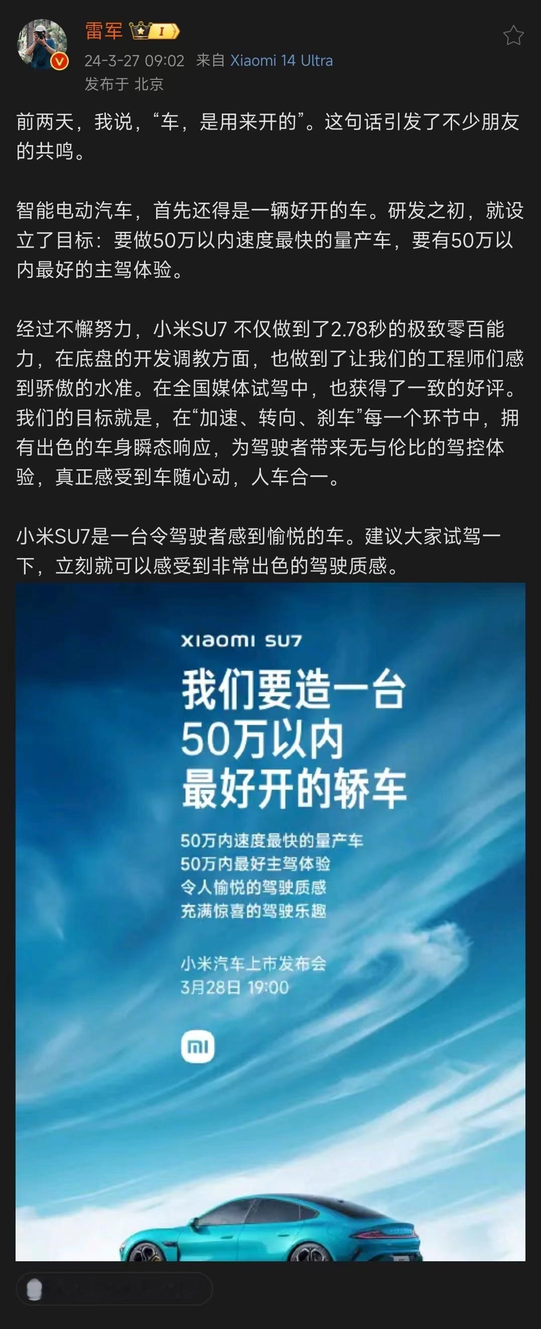 #雷军称SU7是50万内最好开的轿车# 小米SU7明天就正式发布了，目前其实很多