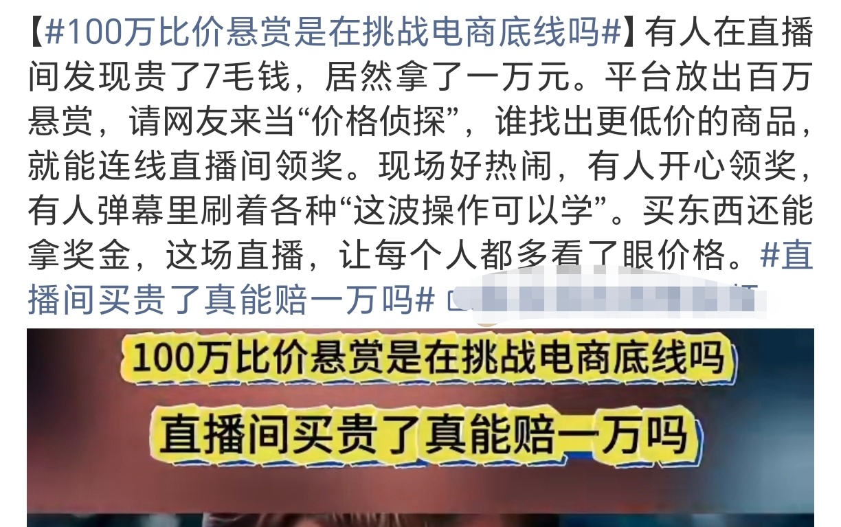 100万比价悬赏是在挑战电商底线吗直播间买贵了真能赔一万吗啊？？？？真的吗？这也