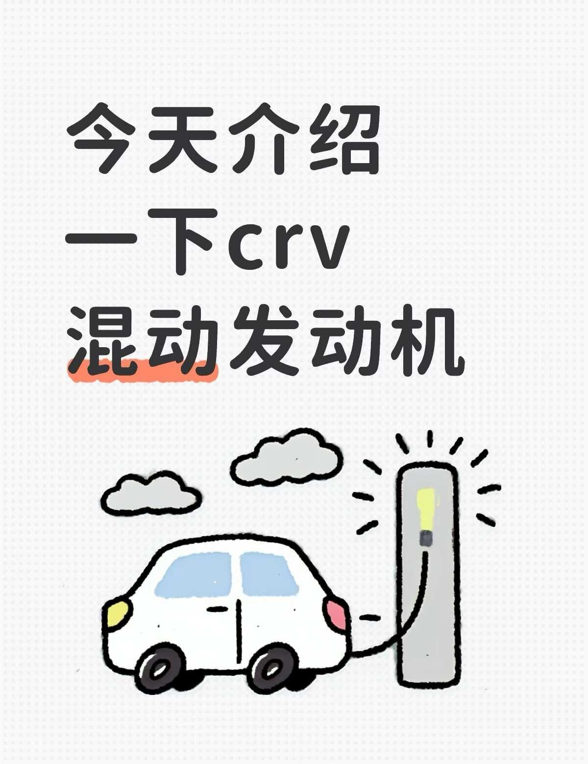 CR‑V混动2.0自吸发动机到底牛在哪
谁再说2.0自吸动力弱我跟谁辩🙋‍♀️