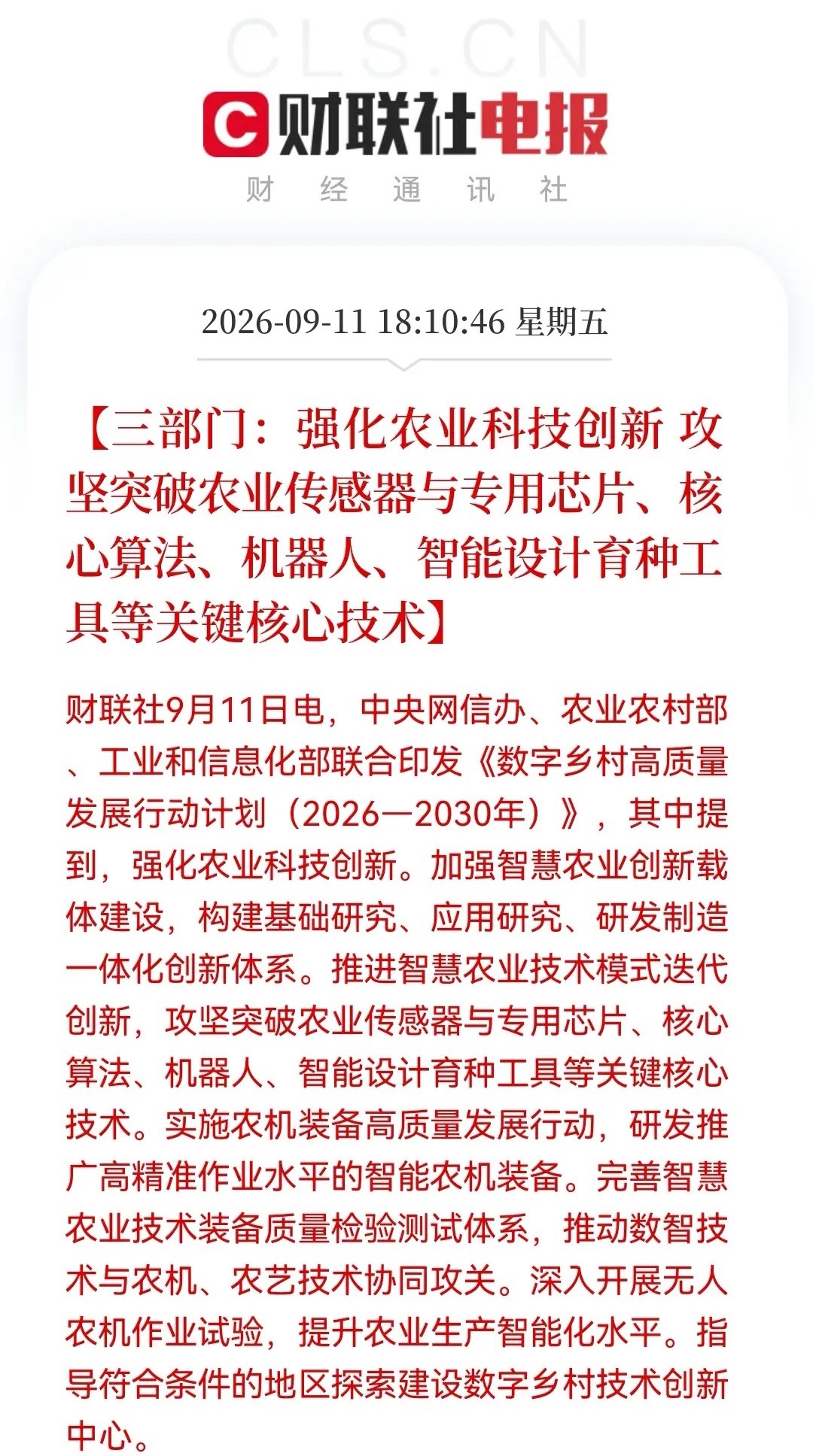 重磅！农业也要“芯”突破！三部门定调四大方向，智慧农业产业链要来了……消息上：三