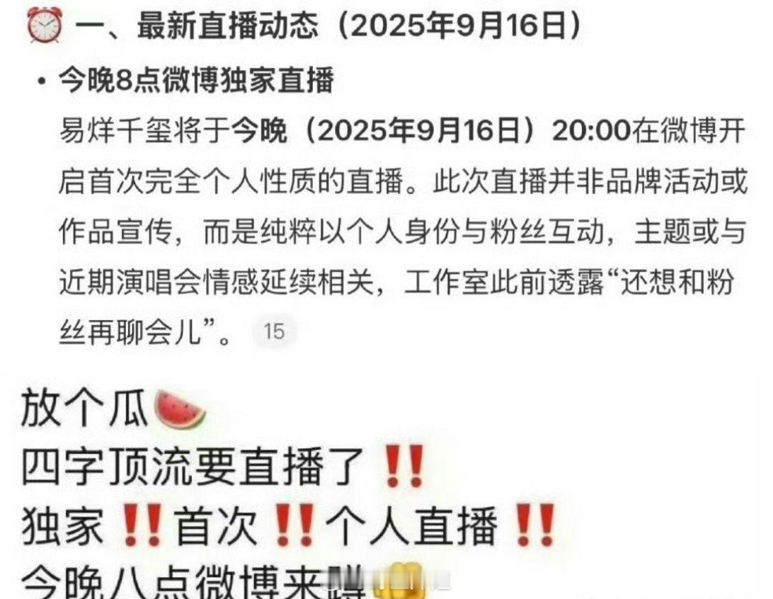 哇哦，网传今天晚上八点钟易烊千玺会在微博开直播，还是完全个人性质的直播，纯粹以个