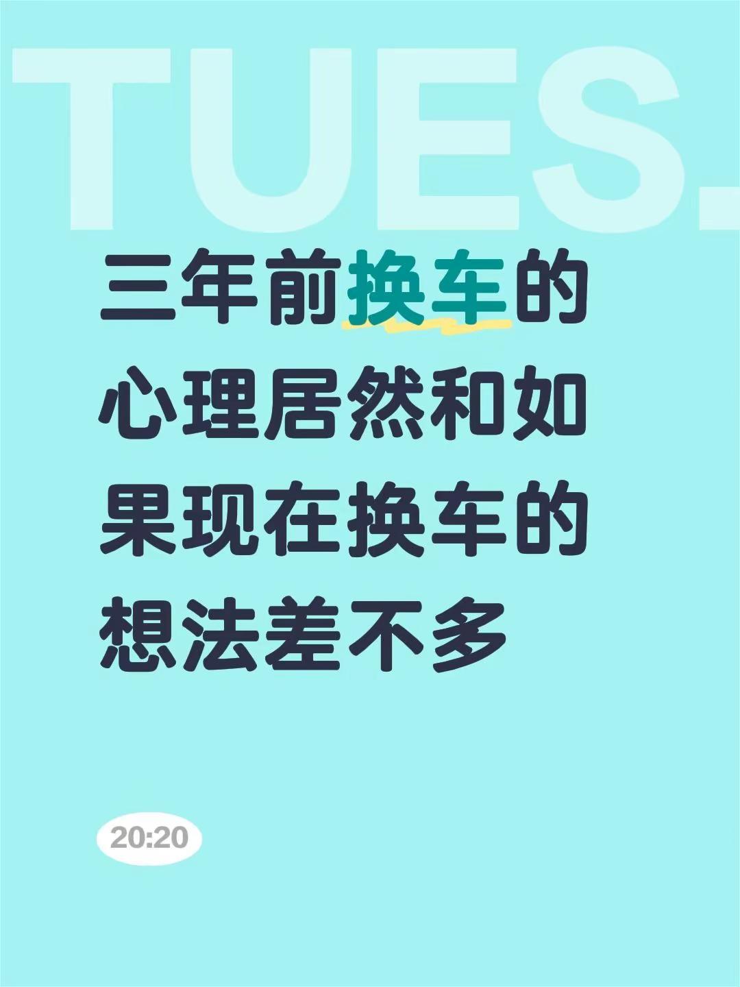 三年前换车的心理居然和如果现在换的差不多。最主要原因是省钱考古了一下，23年9月