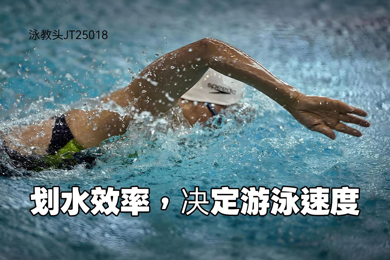 很多游泳爱好者都有一个误区：觉得游得慢，是力气不够、划得不够快。于是拼命挥臂、猛