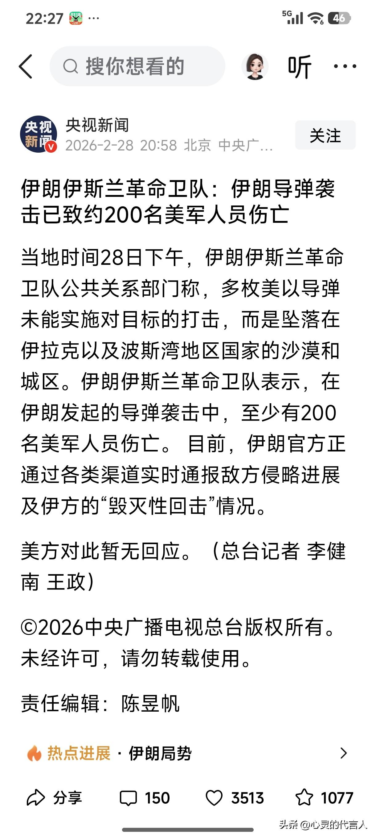 伊朗伊斯兰革命卫队:伊朗导弹袭击已致约200名美军人员伤亡！
天啊！如果这是真的