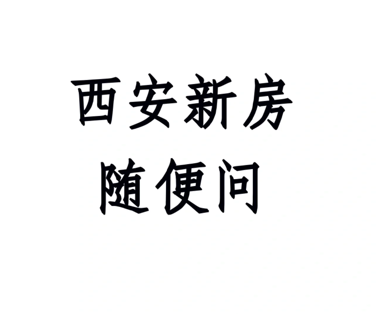 西安新房随便问，回答不了我辞职！