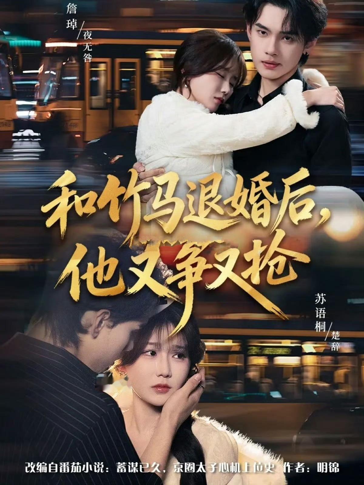 推荐一部由苏语桐、詹璋领衔主演的78集都市情感短剧《和竹马退婚后，他又争又抢》给