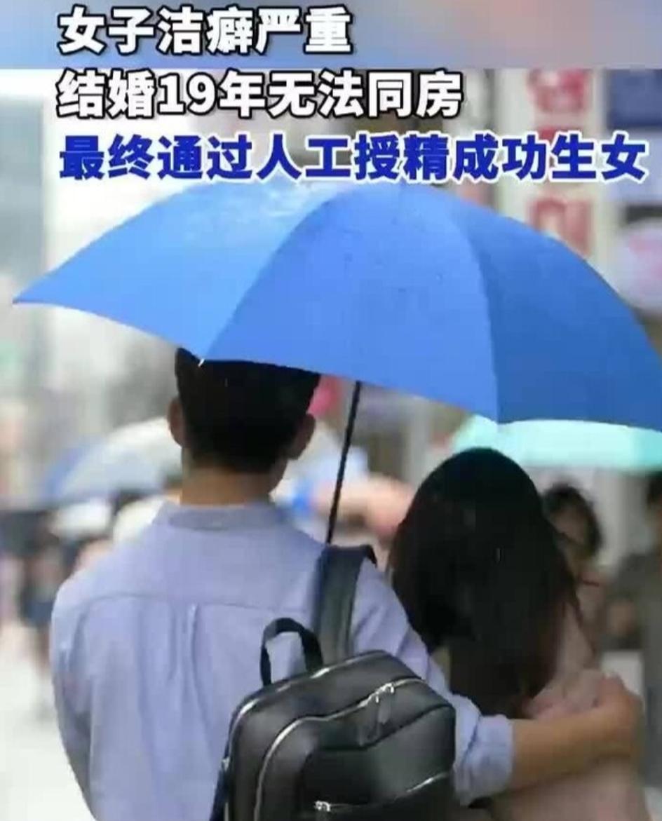 藏不住了！
4月28日浙江杭州，一对夫妻结婚整整19年，因女方重度洁癖抗拒身体接