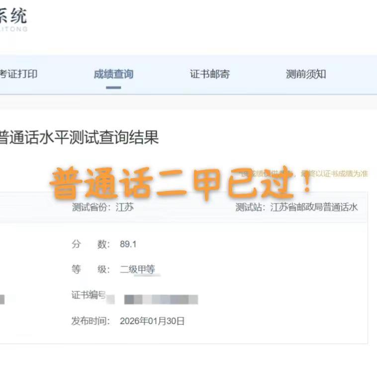 普通话二甲已过！今天普通话测试成绩出来了！顺利过二甲，坐等高中语文教资认定和体检