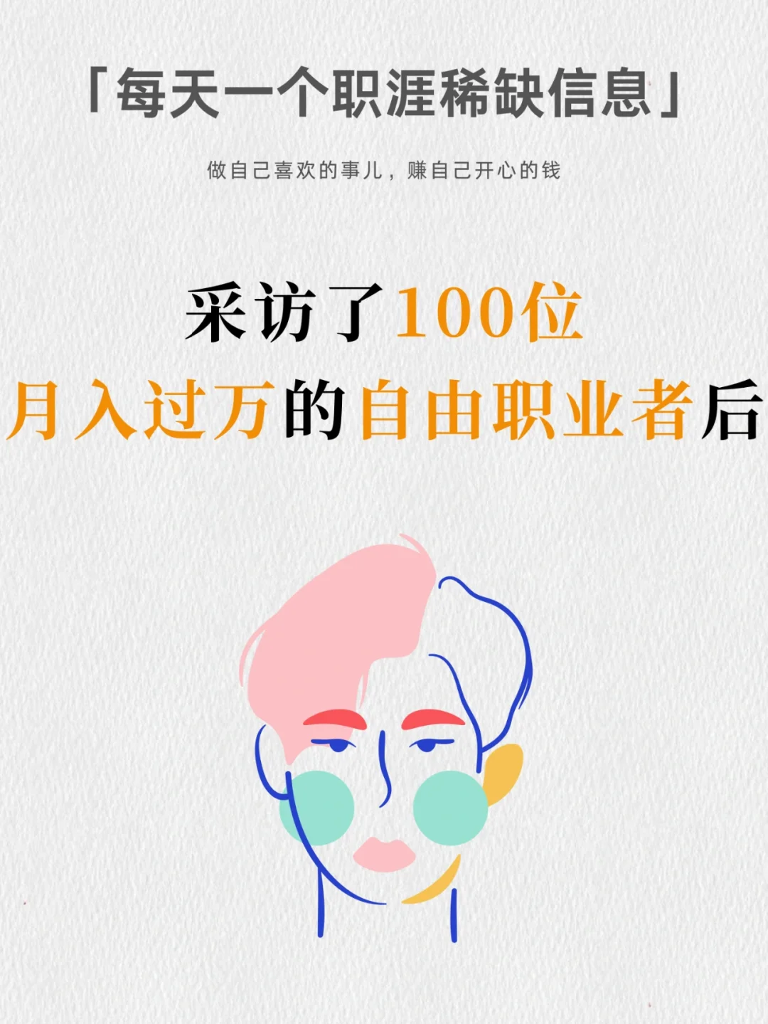 月入过万的自由职业者，都有这2个特质！