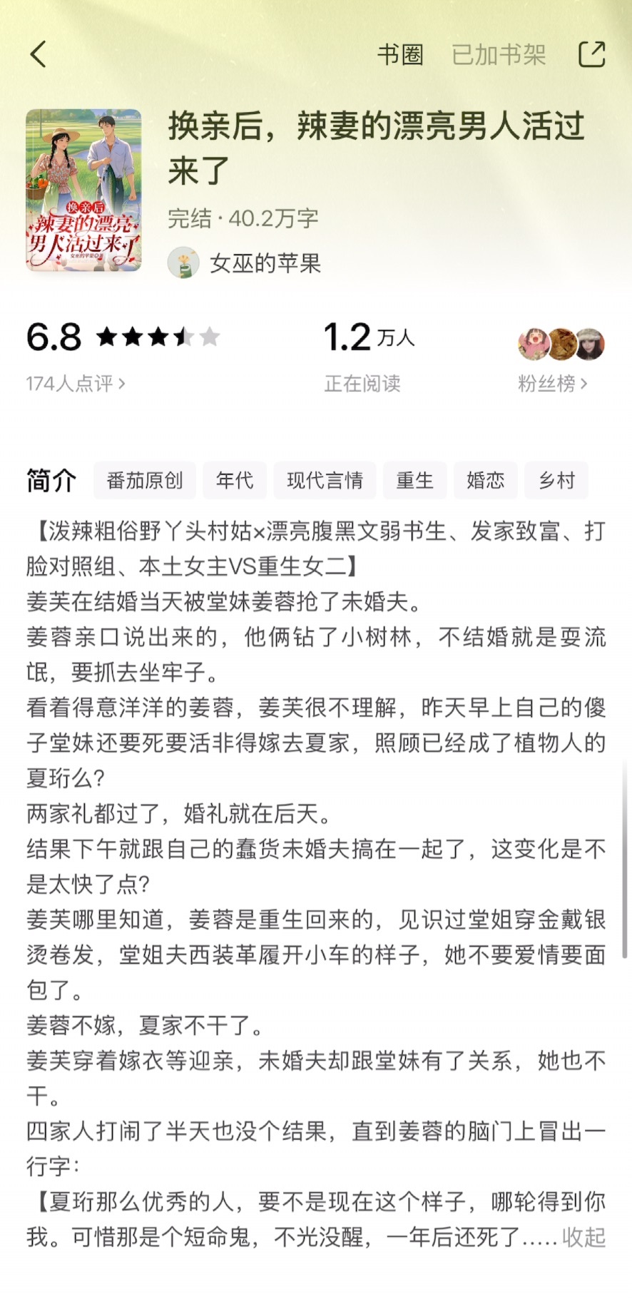 《换亲后，辣妻的漂亮男人活过来了》女巫的苹果▫️姜芙x夏珩▫️年代文女主姜芙非重