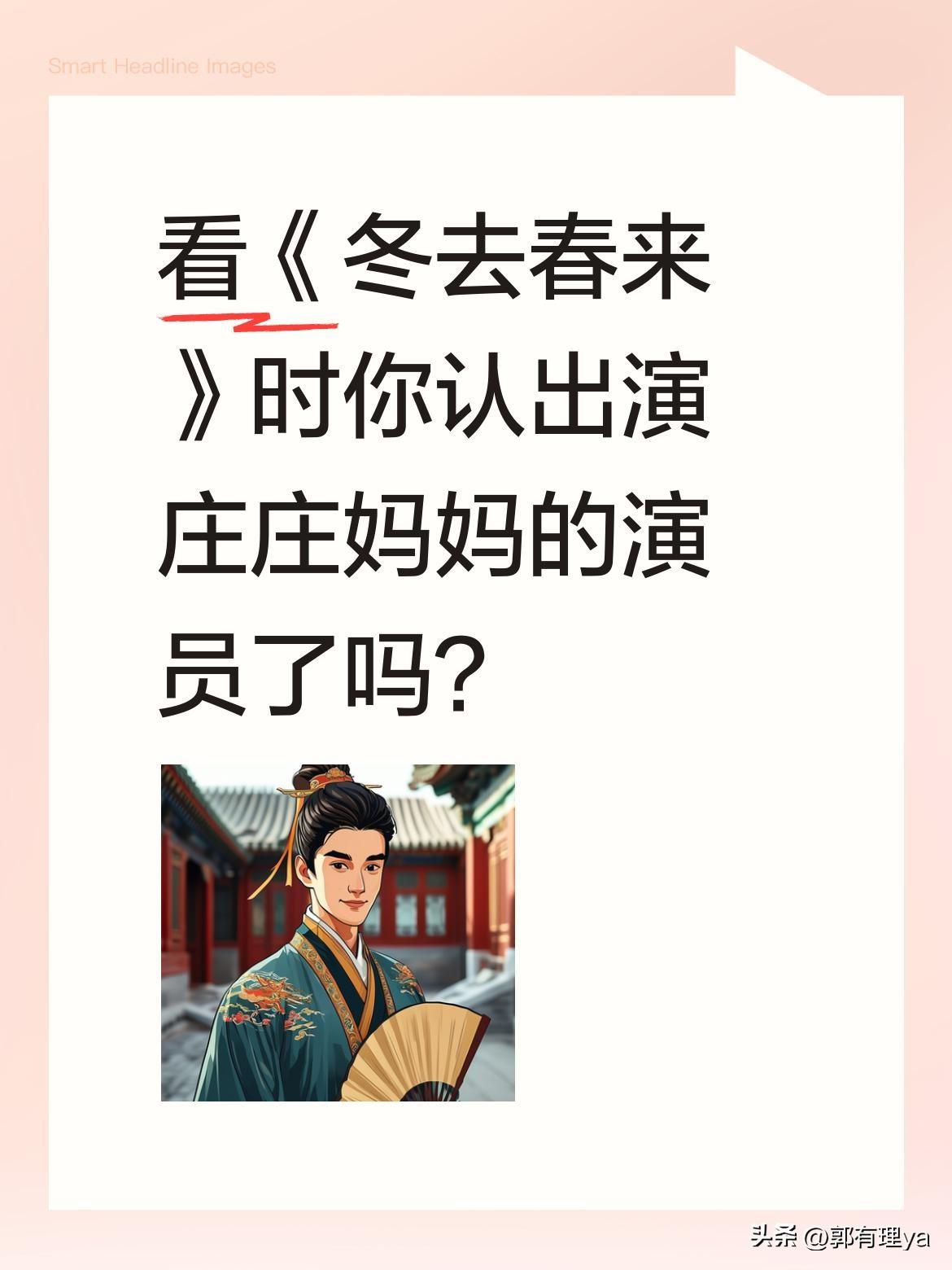 看《冬去春来》时你认出演庄庄妈妈的演员了吗？
最近追《冬去春来》发现个有趣细节，