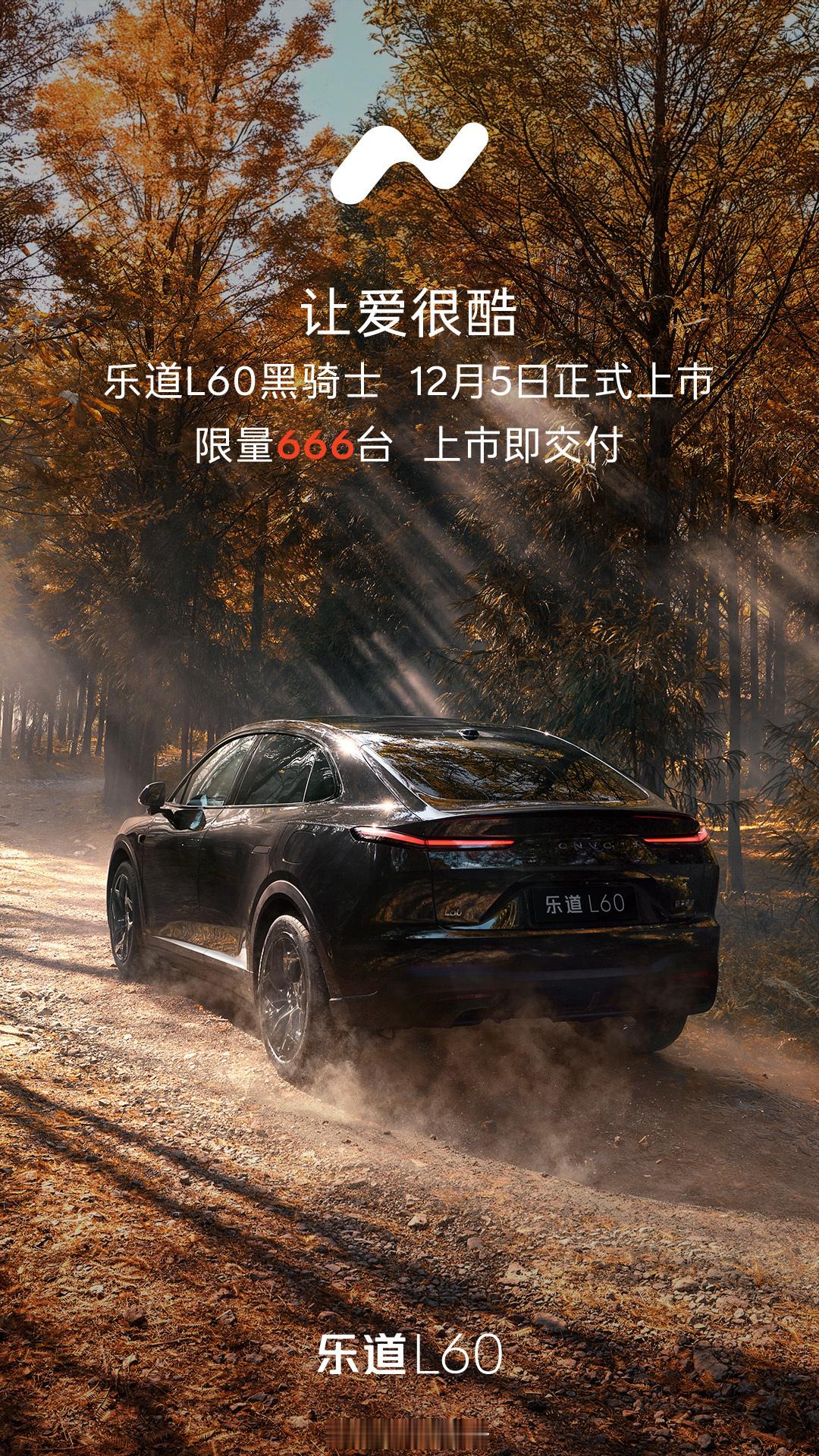 乐道L60「Black Knight Edition」黑骑士版限量666登场。乐