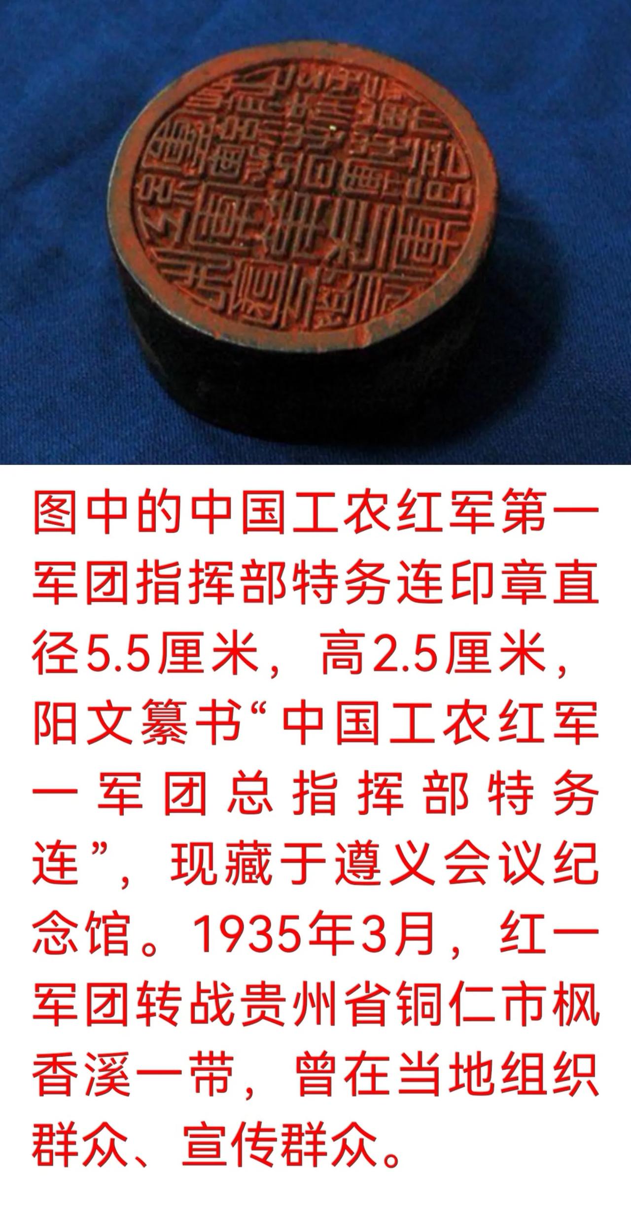 印鉴留烽火 长征铸丰碑：红一军团总指挥部特务连印章与枫香溪革命足迹