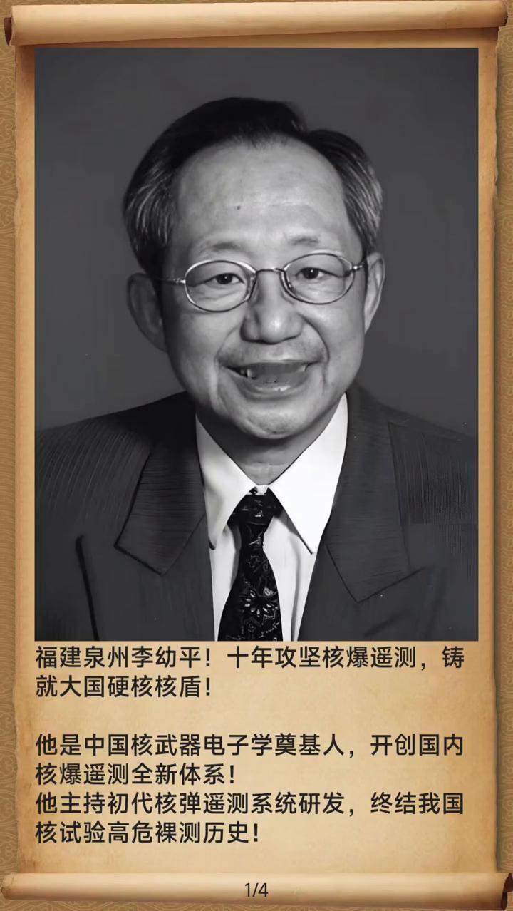 福建泉州李幼平！十年攻坚核爆遥测，铸就大国硬核核盾！
他是中国核武器电子学奠基人