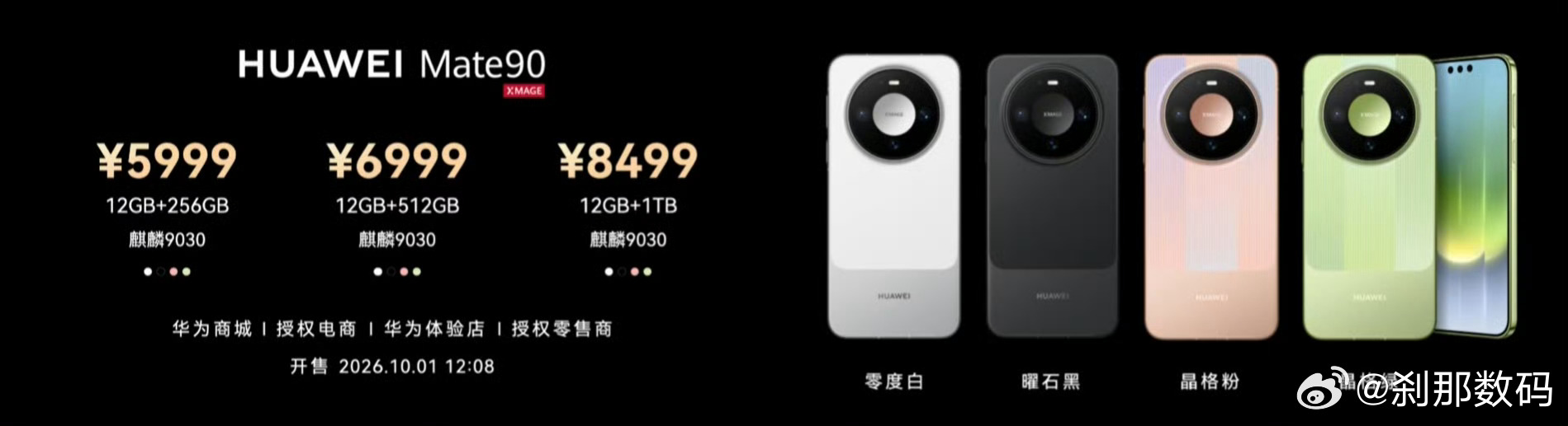 华为Mate90系列正式发布华为发布会 华为 Mate 90｜麒麟903012G