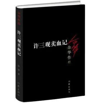 《许三观卖血记》中最具讽刺的一句话：“卖血是为了娶媳妇，卖血是为了养儿子，卖血是