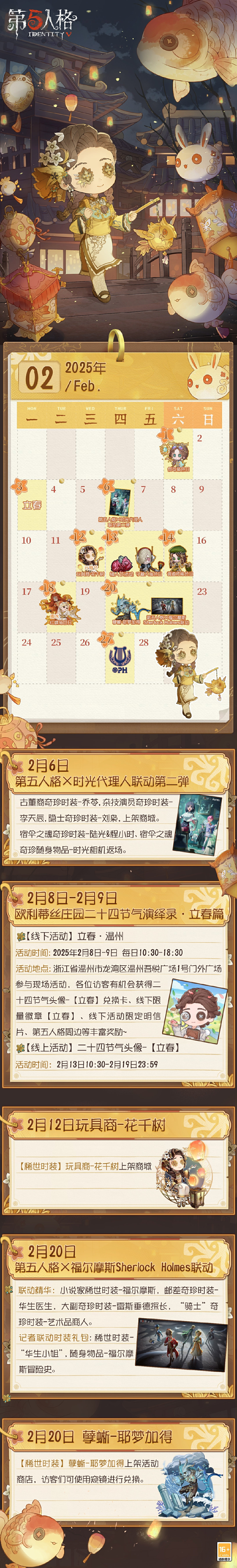 《第五人格》2月日历公开，时光代理人联动第二弹将于2月6日开启。 