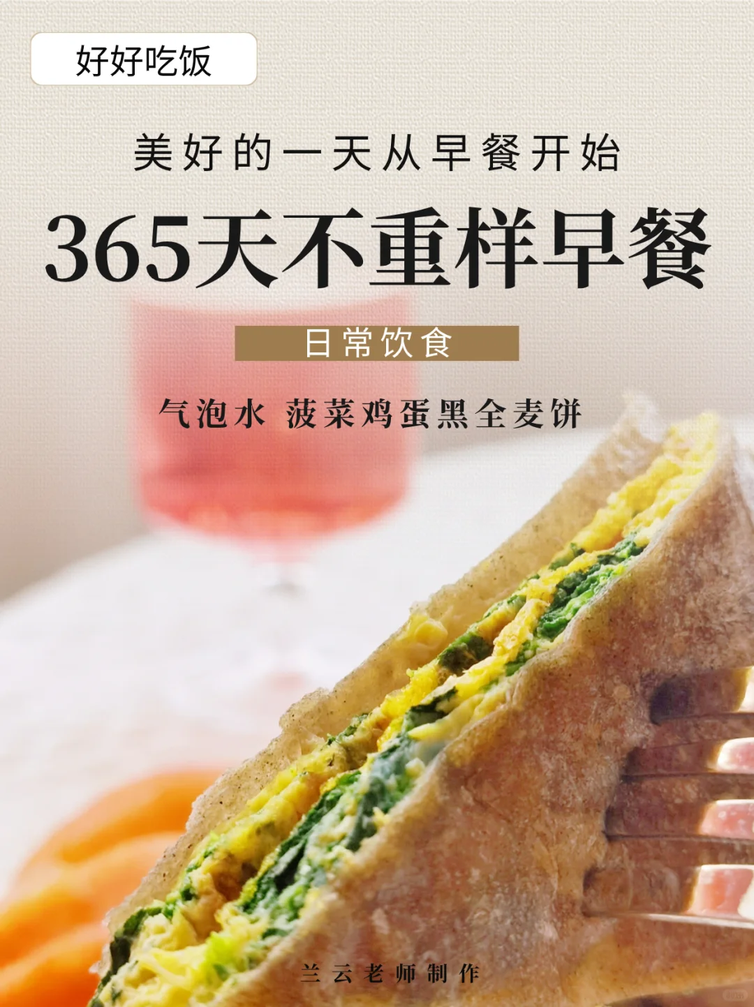 365天不重样早餐|菠菜鸡蛋黑全麦饼+气泡水