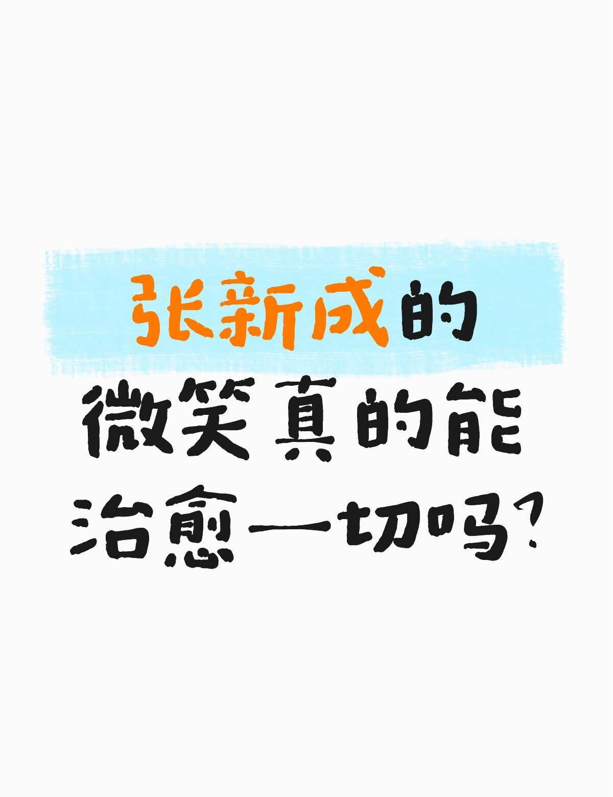 张新成微笑真的能治愈一切吗？
张新成 轻松笑对人生 笑容感染力 感染力笑容 微笑