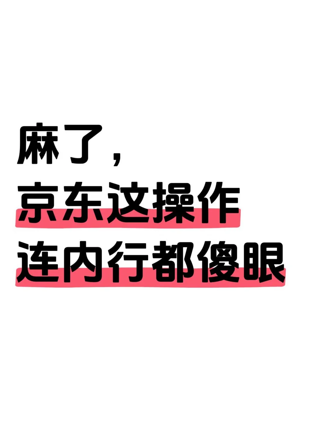 麻了，京东这操作连内行都傻眼