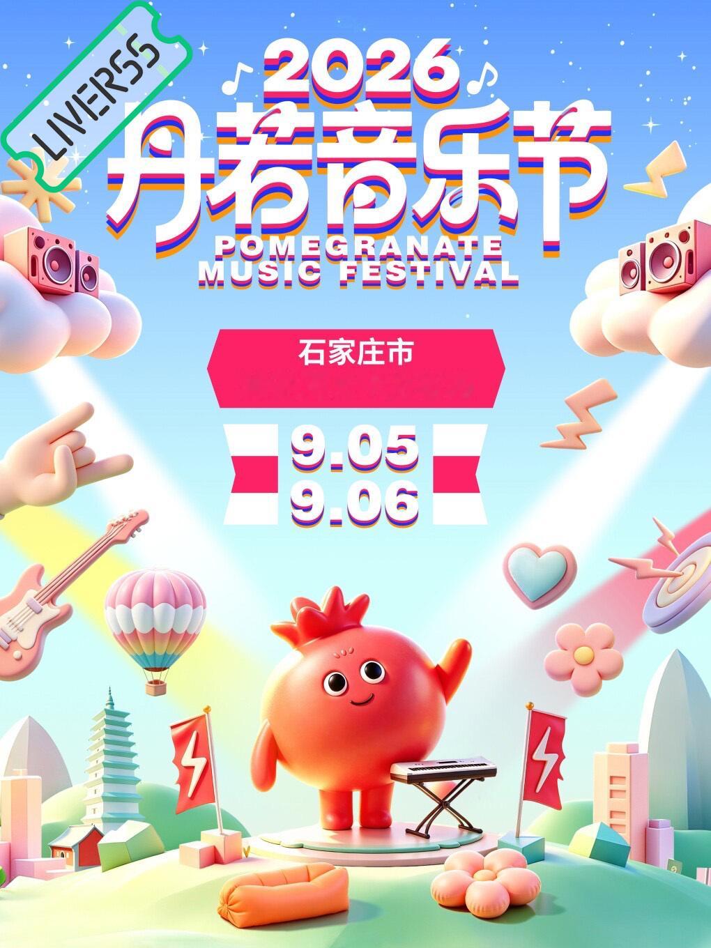 RSS音乐节播报 💚丹若音乐节💚主辦։ 20‎26.09.05-06地點։ 