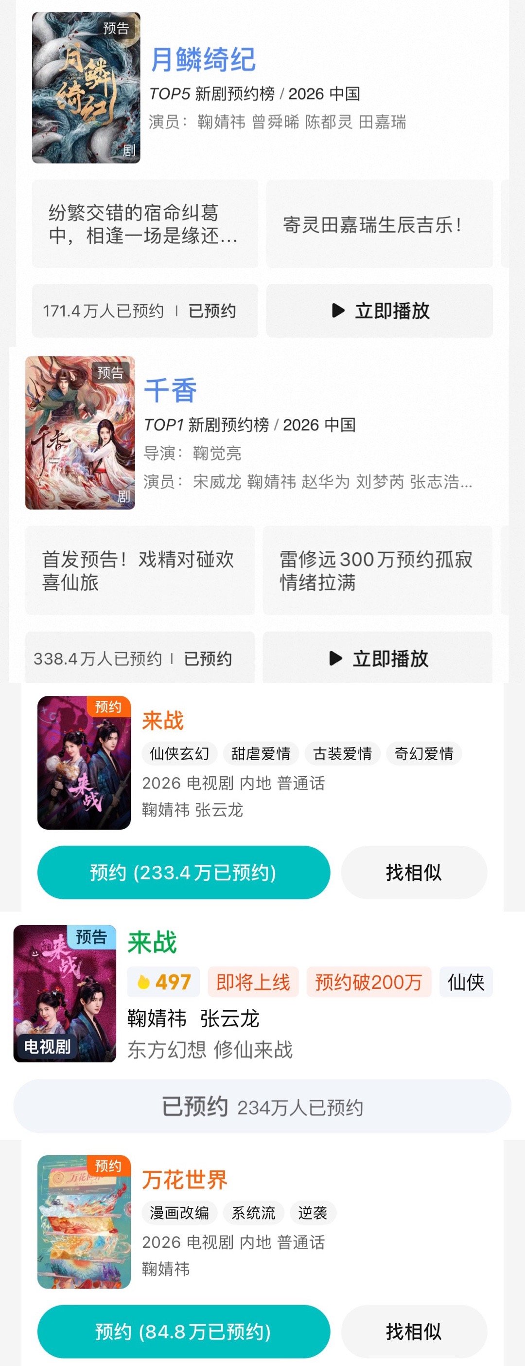 鞠婧祎一番主演待播剧总预约量已破千万千香、来战、月鳞绮纪、万花世界期待值达到了顶