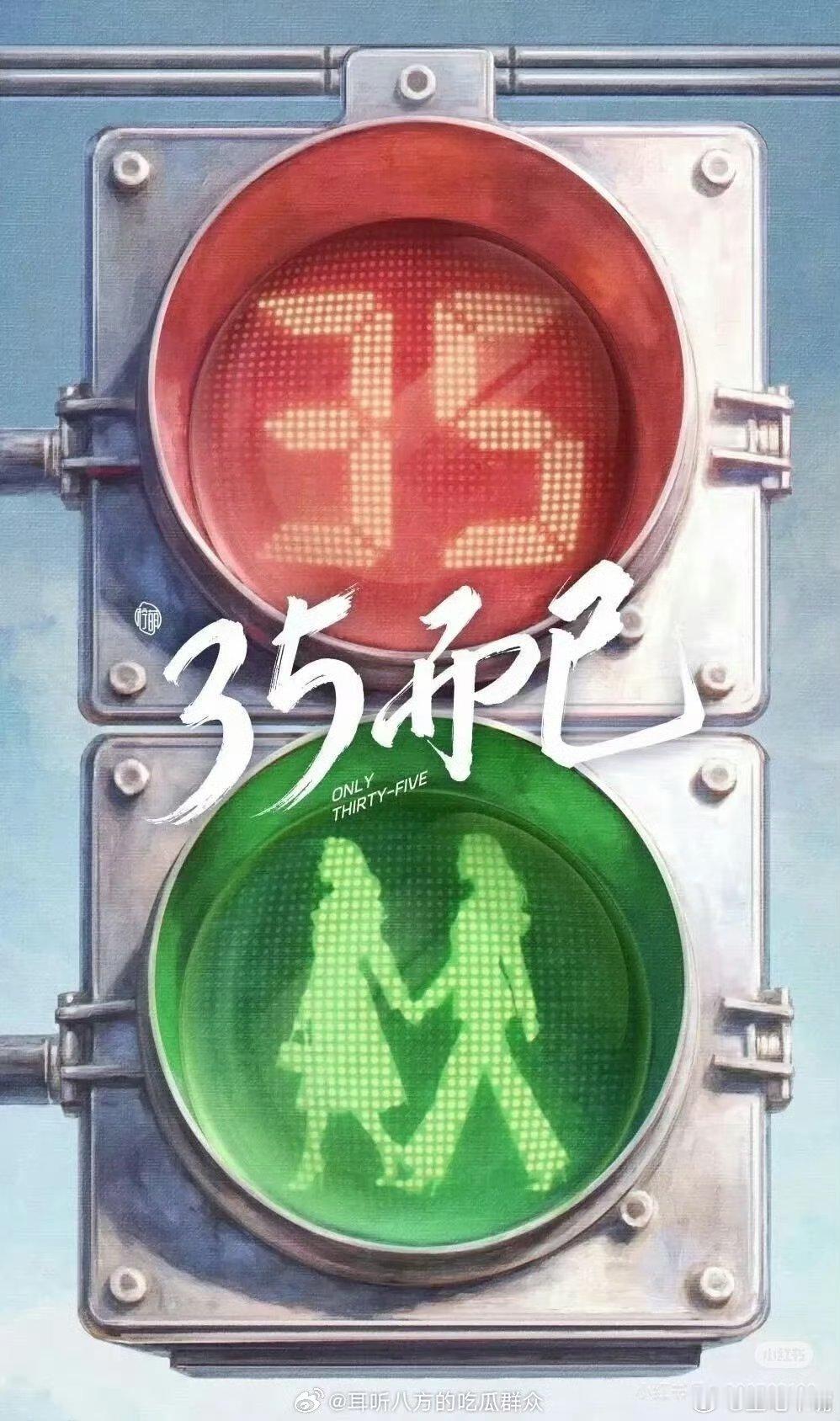 🍉柠萌出品都市剧《35而已》领衔主演：毛晓彤  刘宇宁  张天爱  何泓姗  