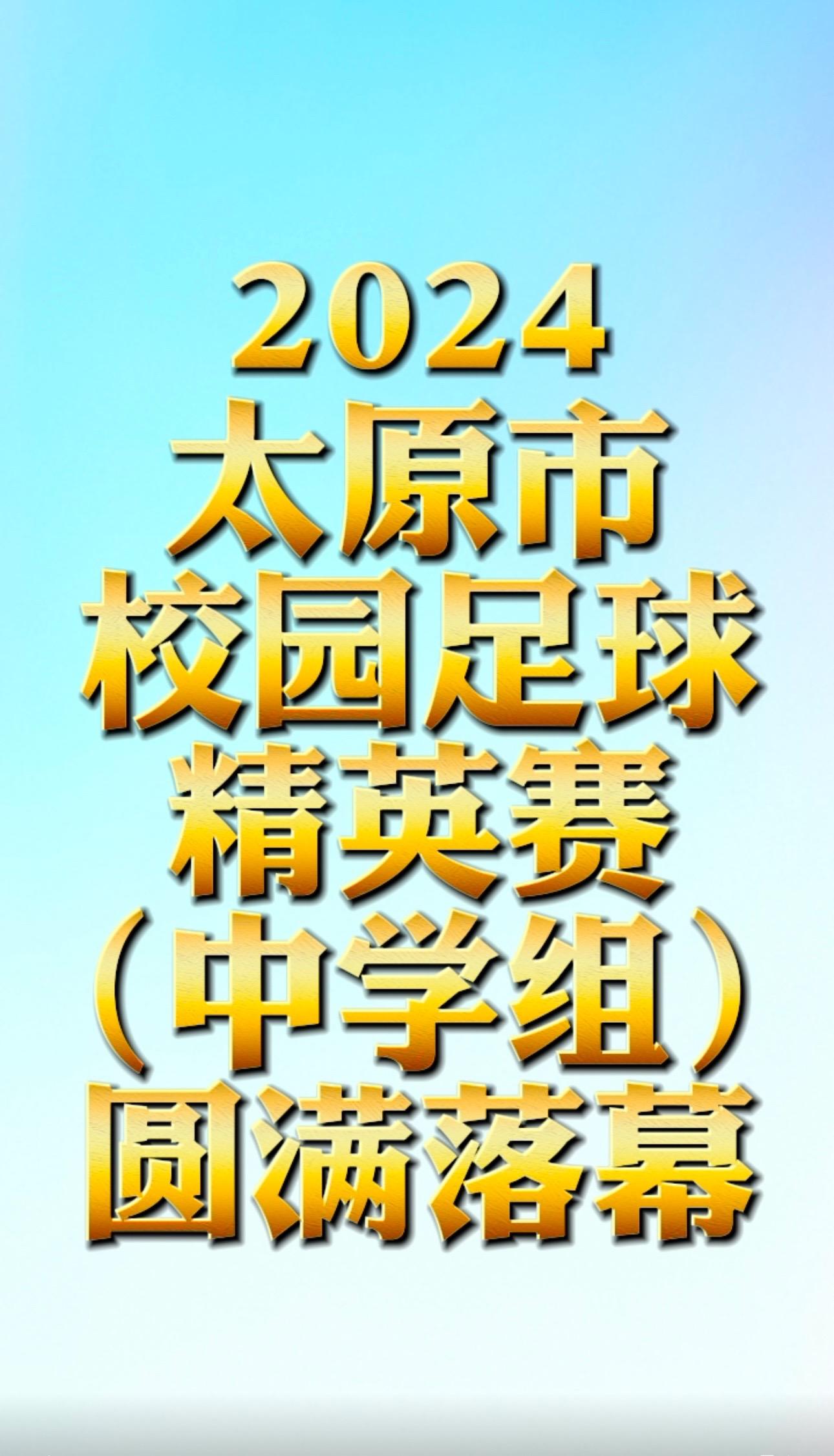 2024年太原市青少年校园足球精英赛。
