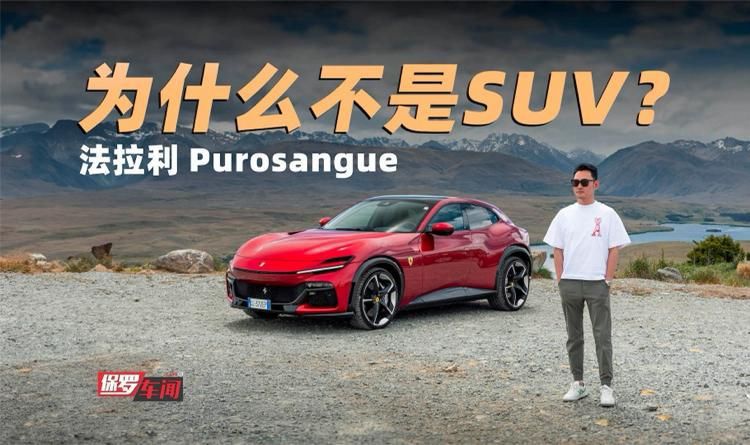保罗车闻：试驾法拉利PUROSANGUE，为啥不是SUV？