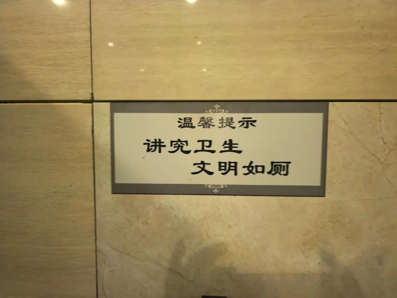 是我读书少？还是他们写错了？不应该是文明入厕吗？