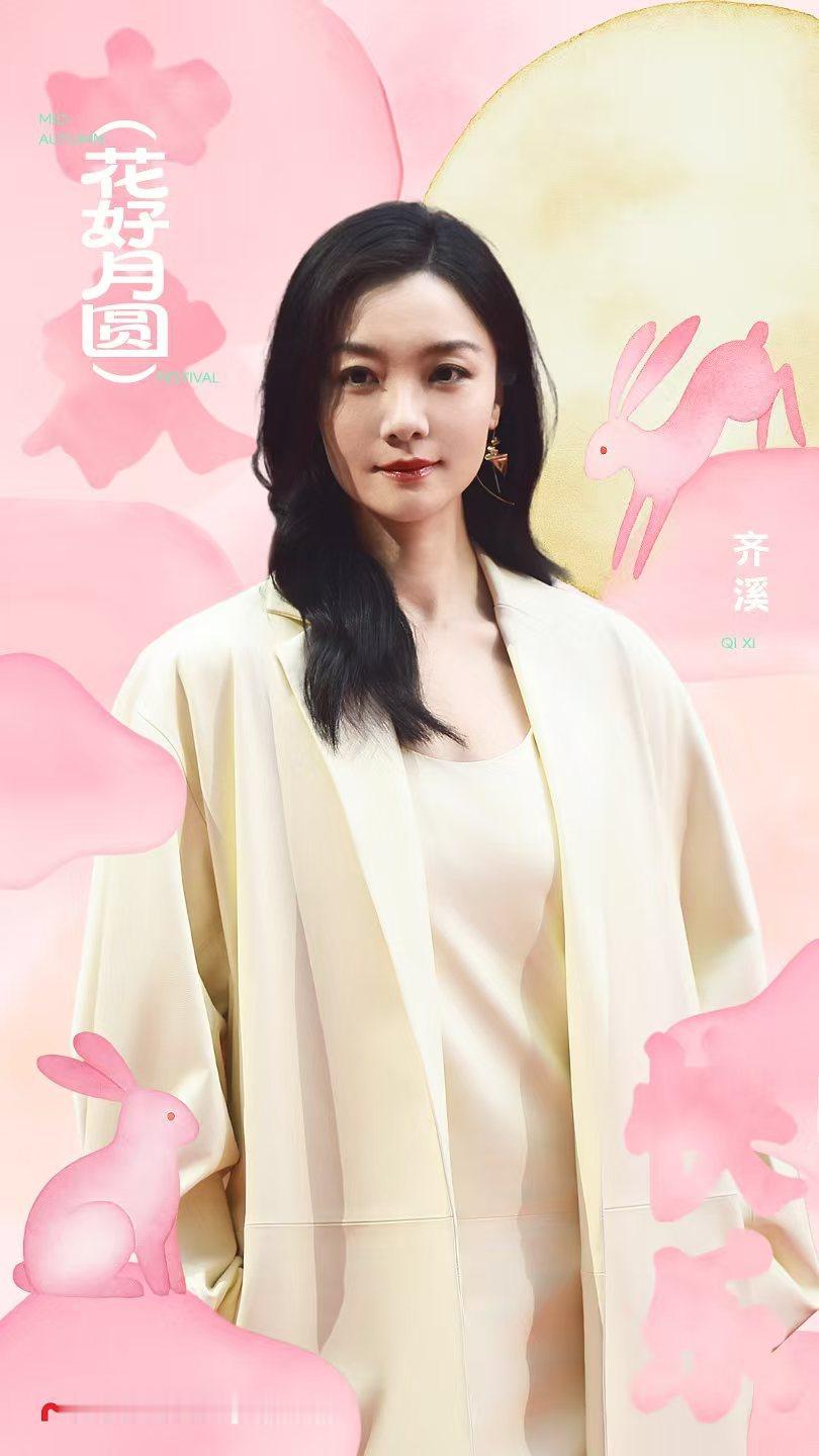 齐溪[超话]  🥮 玉盘转星河，灯火映欢颜。千里心相系，团圆胜万言。祝大家中秋