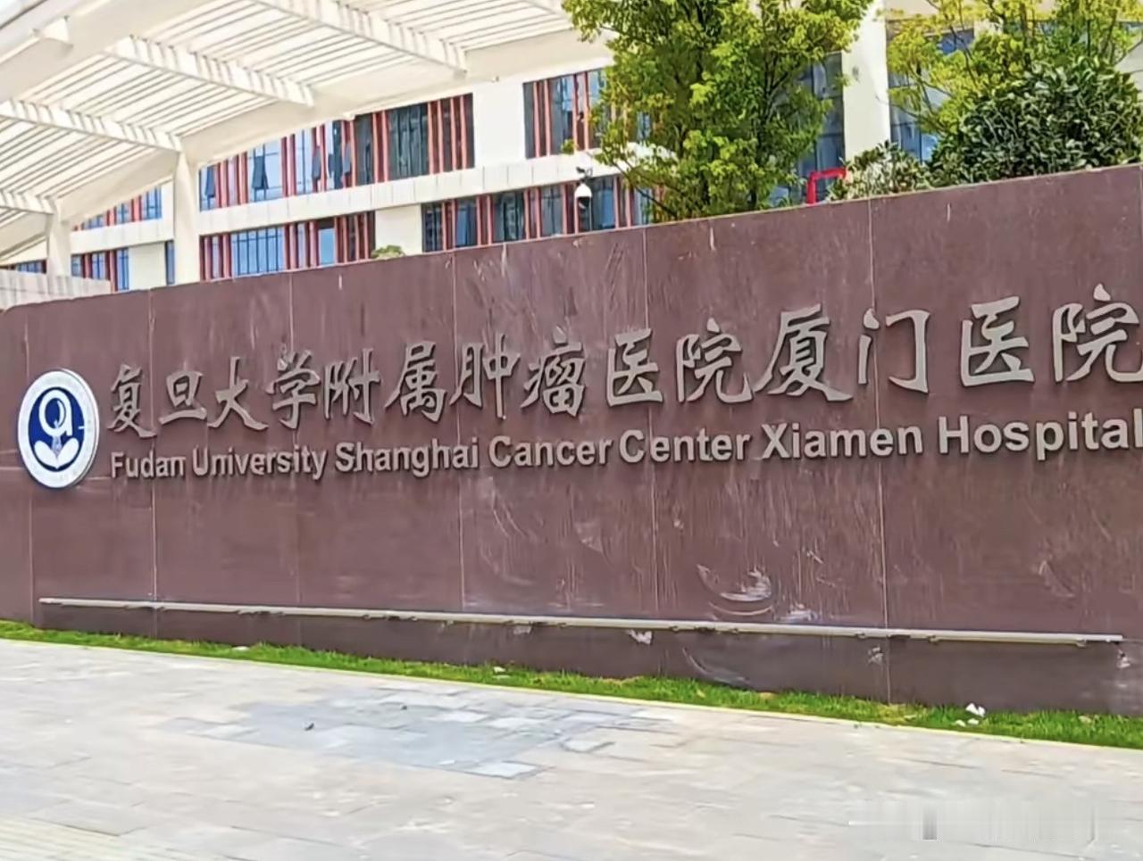 原复旦大学附属肿瘤医院厦门医院更名为厦门大学附属第一医院海沧院区，是厦门市优化区