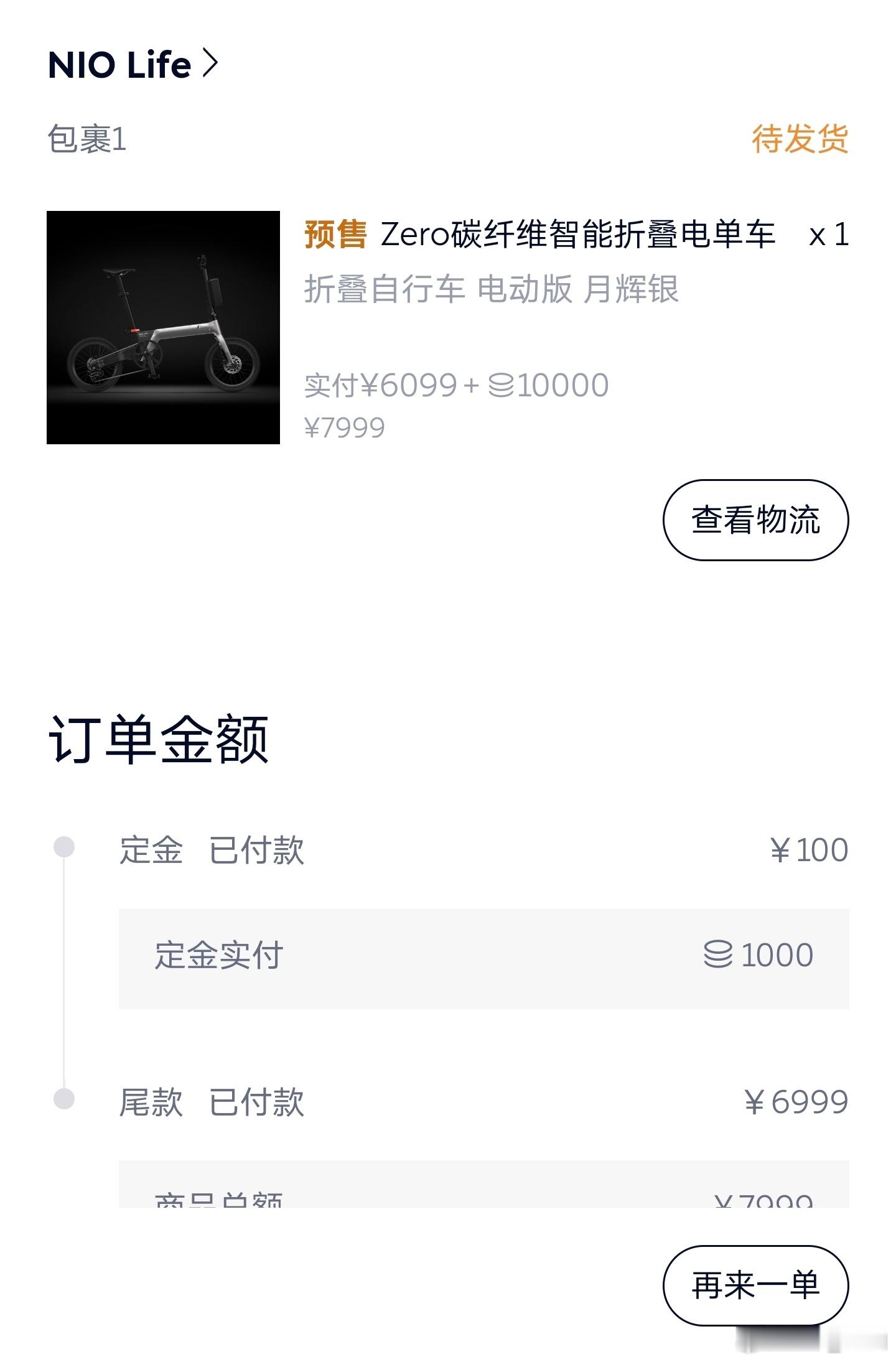 刚想发条微博吐槽一下NIOLife买的自行车，预订3个月、全款付了快1个月了还没