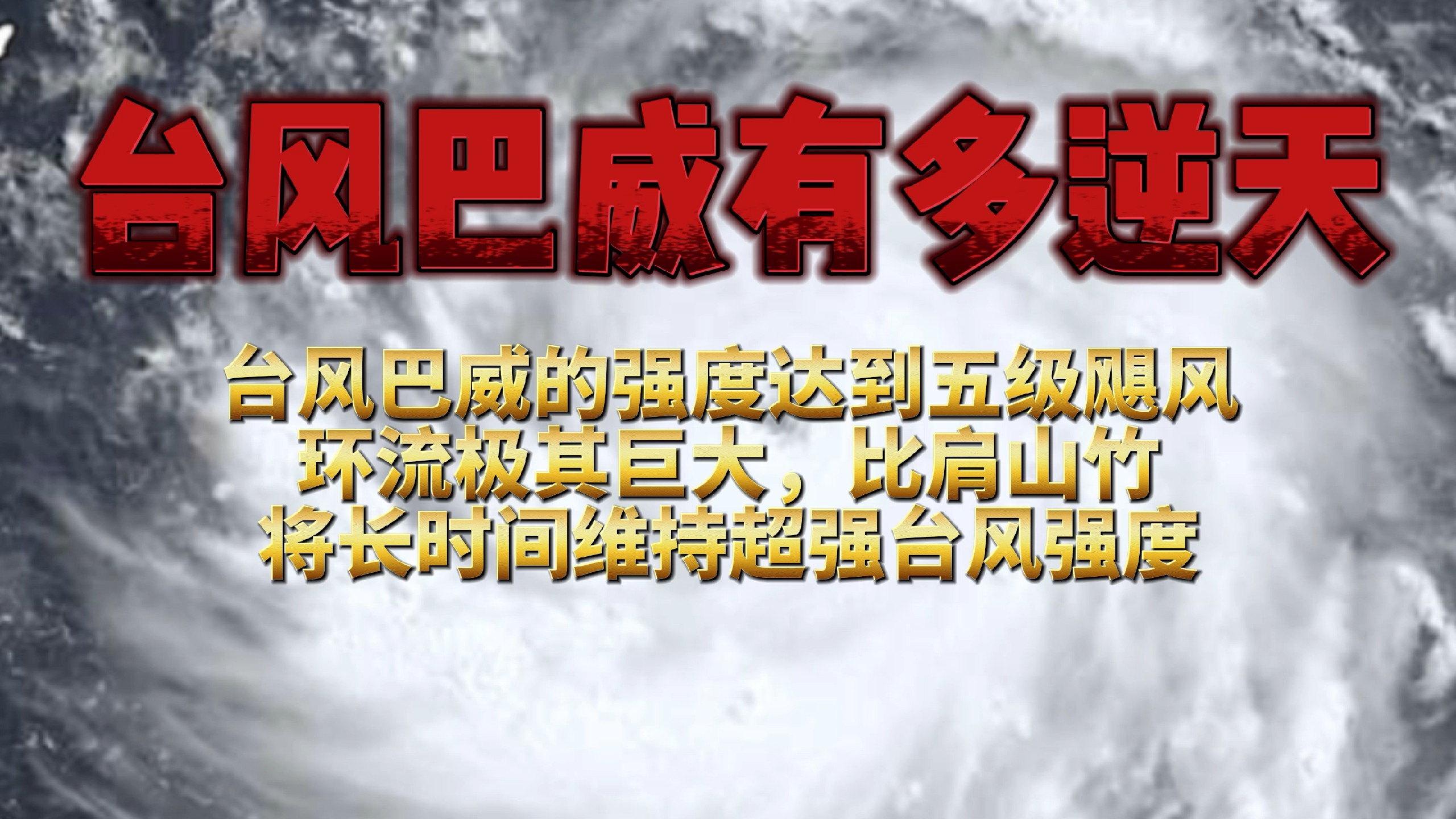【江苏暂停一切线下教育教学活动】台风“巴威”10日前后影响江苏省 台风台风巴威 