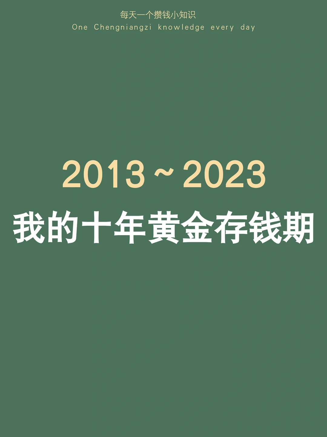 感谢！10年不止十倍，我的十年黄金存钱期