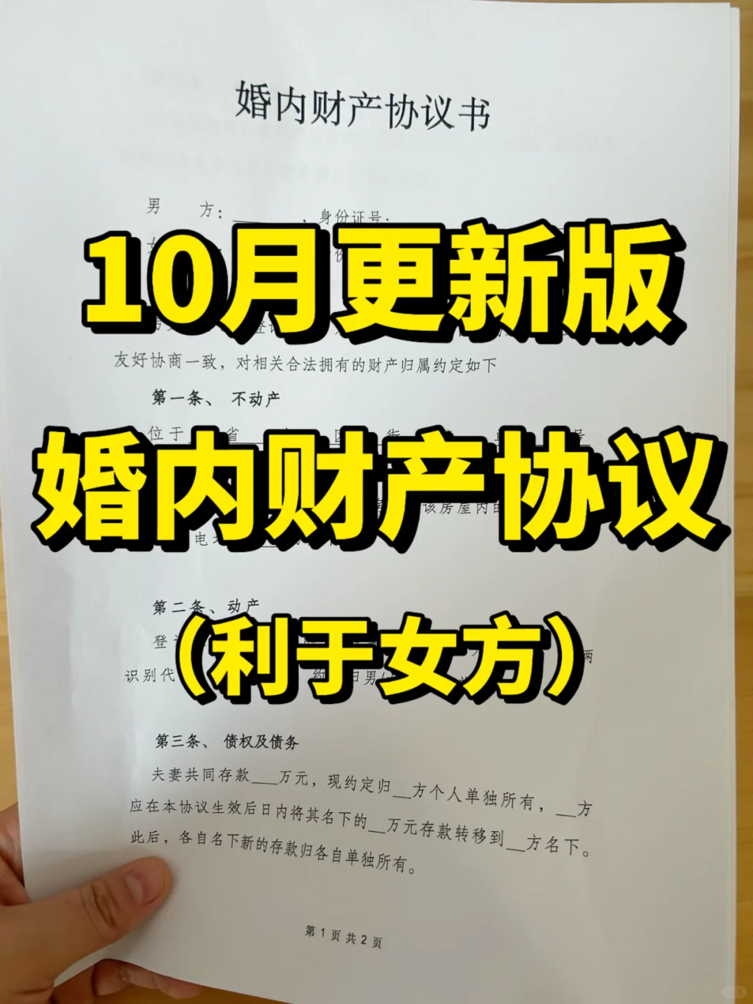10月更新版，婚内财产协议，利于女方❗️