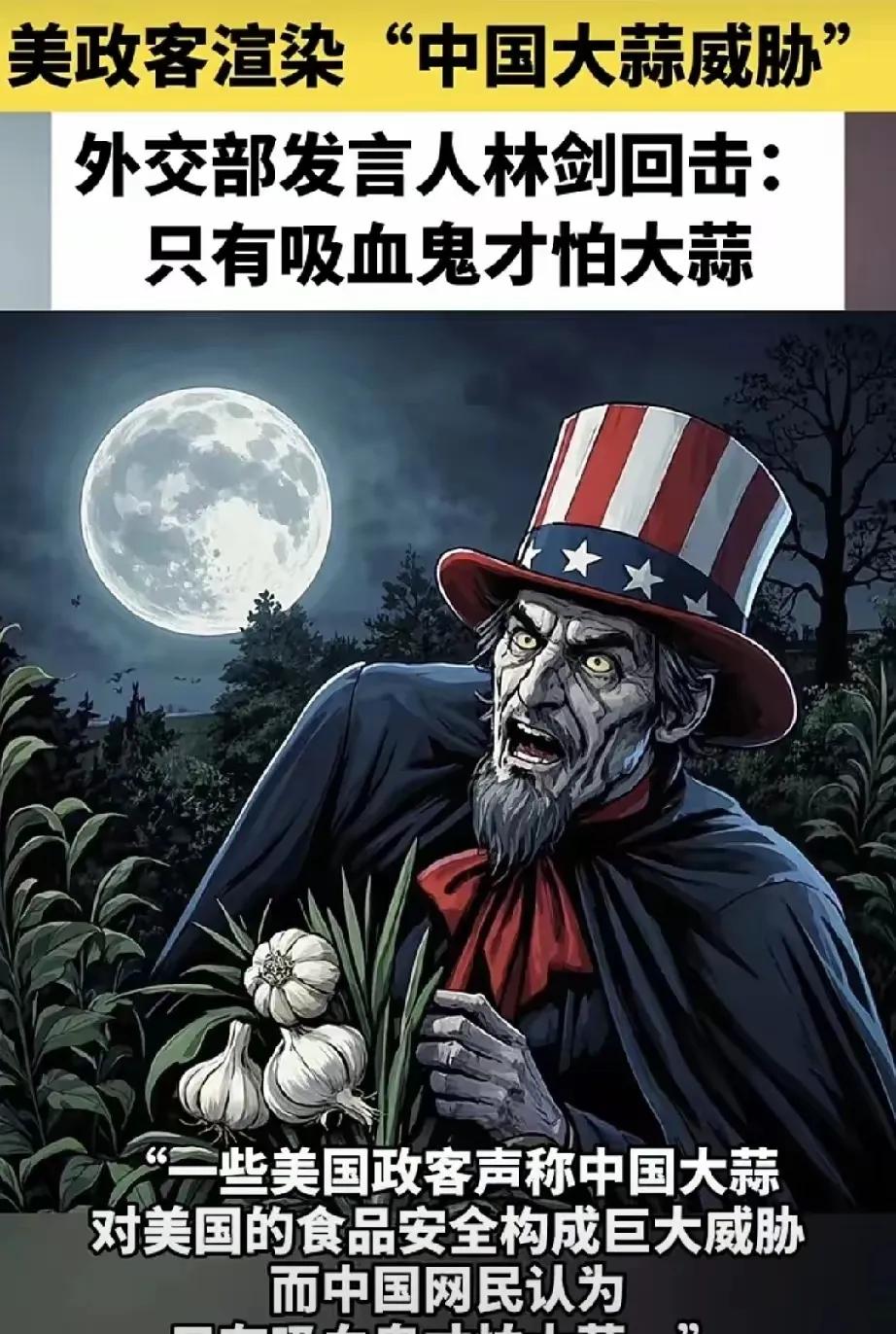 外交部发言人这个回应绝了！美国大肆渲染中国大蒜威胁，外交部发言人林剑发推文说：只