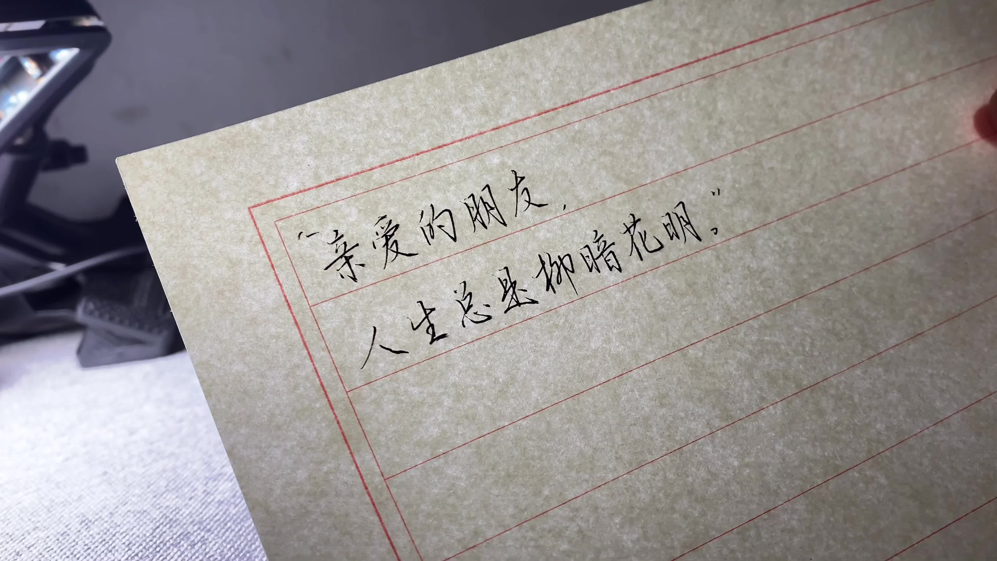 “亲爱的朋友，人生总是柳暗花明。”