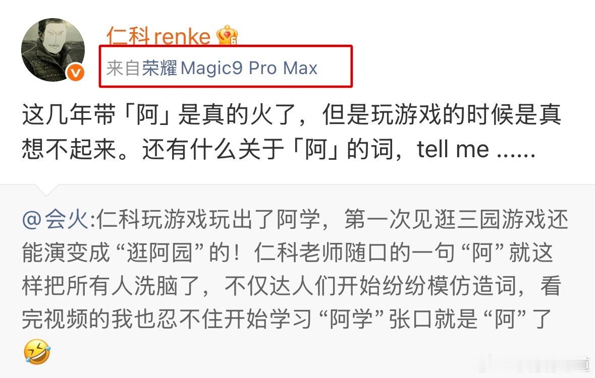 仁科接龙接出个"阿"字，小尾巴一露——好家伙，荣耀Magic9 Pro Max 