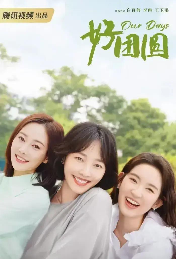 《好团圆》开播啦，白百何、李纯、王玉雯演的三姐妹太养眼！白百何短发造型美美哒，李